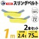 sb-75mm-1m-2p [2本セット スリングベルト 75mm 1m 使用荷重 2400kg 高品質 ナイロンスリング ベルトスリング 繊維ベルト]