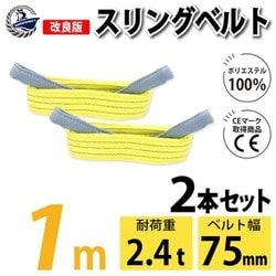 sb-75mm-1m-2p [2本セット スリングベルト 75mm 1m 使用荷重 2400kg 高品質 ナイロンスリング ベルトスリング 繊維ベルト]