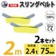 sb-75mm-2m-2p [2本セット スリングベルト 75mm 2m 使用荷重 2400kg 高品質 ナイロンスリング ベルトスリング 吊具 長さ2m]