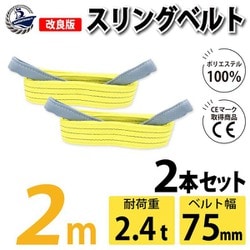 sb-75mm-2m-2p [2本セット スリングベルト 75mm 2m 使用荷重 2400kg 高品質 ナイロンスリング ベルトスリング 吊具 長さ2m]