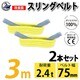 sb-75mm-3m-2p [2本セット スリングベルト 75mm 3m 使用荷重 2400kg 高品質 ナイロンスリング ベルトスリング 吊具 長さ3m]