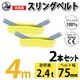 sb-75mm-4m-2p [2本セット スリングベルト 75mm 4m 使用荷重 2400kg 高品質 ナイロンスリング ベルトスリング 吊具 長さ4m]