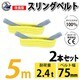 sb-75mm-5m-2p [2本セット スリングベルト 75mm 5m 使用荷重 2400kg 高品質 ナイロンスリング ベルトスリング 長さ5m 吊具 長さ5m]