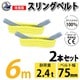 sb-75mm-6m-2p [2本セット スリングベルト 75mm 6m 使用荷重 2400kg 高品質 ナイロンスリング ベルトスリング 吊具 長さ6m]