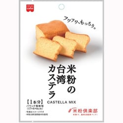 米粉の台湾カステラミックス 80g