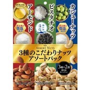 3種のこだわりナッツアソートパック 20g×6袋