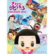 CL-97 [2024年カレンダー チコちゃんに叱られる！]