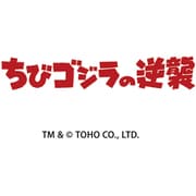 CL-119 [2024年カレンダー 卓上 ちびゴジラの逆襲]