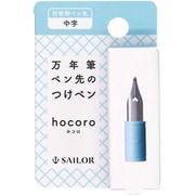hocoro 付替用ペン先 中字 870850400