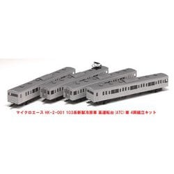 HK-2-001 103系 新製冷房車 高運転台（ATC車） 4両組立キット [プラモデル]
