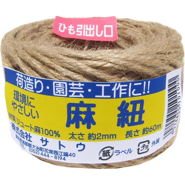 ジュート 麻紐 太さ約2mm 長さ約60m