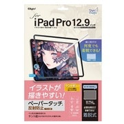iPad Pro 12.9インチ 第6/5/4/3世代(2022/2021/2020/2018モデル)用 着脱式 ペーパータッチフィルム ケント紙タイプ TBF-IPP202FDGPK