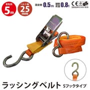 rb-sh-25-0505-1p [ラッシングベルト Sフック ベルト 幅25mm 固定側0.5m 巻側5m ラチェット式荷締機 運搬ベルト ラッシング]