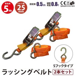 rb-sh-25-0505-2p [2本セット ラッシングベルト Sフック ベルト 幅25mm 固定側0.5m 巻側5m ラチェット式荷締機 運搬ベルト ラッシング]