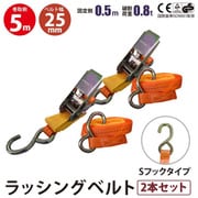 rb-sh-25-0505-2p [2本セット ラッシングベルト Sフック ベルト 幅25mm 固定側0.5m 巻側5m ラチェット式荷締機 運搬ベルト ラッシング]