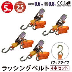 rb-sh-25-0505-4p [4本セット ラッシングベルト Sフック ベルト 幅25mm 固定側0.5m 巻側5m ラチェット式荷締機 運搬ベルト ラッシング]
