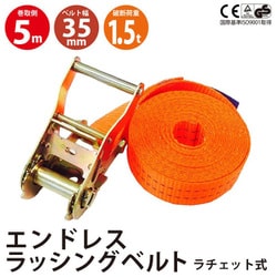 rb-en-35-05-1p [エンドレス ラッシングベルト 1.5ton 幅35mm 長さ5m ラチェット ベルト タイダウンベルト 運搬ベルト ラッシング]