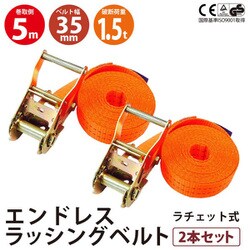 rb-en-35-05-2p [2本セット エンドレス ラッシングベルト 1.5ton 幅35mm 長さ5m ラチェット ベルト タイダウンベルト 運搬ベルト ラッシング]