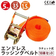 rb-en-35-05-10p [10本セット エンドレス ラッシングベルト 1.5ton 幅35mm 長さ5m ラチェット ベルト タイダウンベルト 運搬ベルト ラッシング]