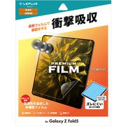 Galaxy Z Fold5 SC-55D/SCG22 保護フィルム 「PREMIUM FILM」 全画面保護 高透明・衝撃吸収 LN-23SG3FL