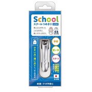 子供 スクール 爪切り