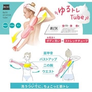 バスストレッチチューブ BBT1501