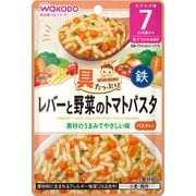 具たっぷりグーグーキッチン レバーと野菜のトマトパスタ [対象月齢：7か月頃から]