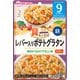 具たっぷりグーグーキッチン レバー入りポテトグラタン [対象月齢：9か月頃から]