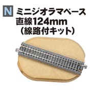 24-051 ミニジオラマベース 直線124mm（線路付きキット） [鉄道模型用品]