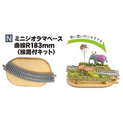 ヨドバシ.com - KATO カトー 24-052 ミニジオラマベース 曲線R183mm 