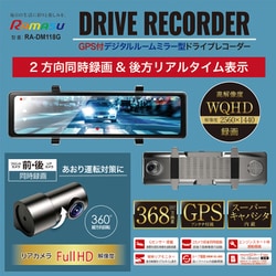 ヨドバシ.com - 池商 RAMASU ラマス RA-DM118G [ドライブレコーダー デジタルルームミラー型 前後2カメラ 11.26インチ液晶  WDR搭載（前） マイク・スピーカー内蔵（前） GPSアンテナ付属] 通販【全品無料配達】