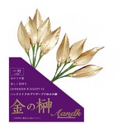 金の榊　極小