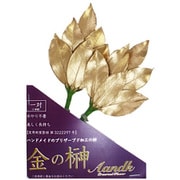 金の榊　ミニS