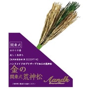 金の関東式荒神松