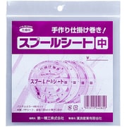 スプールシート 中