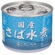 国産さば 水煮 塩こうじ入り