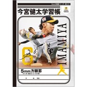 今宮健太 学習帳 5mm方眼罫 B 480871002