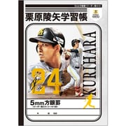 栗原陵矢 学習帳 5mm方眼罫 480871004