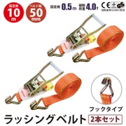 rb-hk-0510-2p [2本セット ラッシングベルト フック 幅50mm 固定側0.5m 巻側10m]