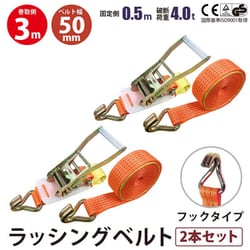 rb-hk-0503-2p [2本セット ラッシングベルト フック 幅50mm 固定側0.5m 巻側3m 幅50mm]