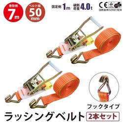 rb-hk-1007-2p [2本セット ラッシングベルト フック 幅50mm 固定側1m 巻側7m 幅50mm]
