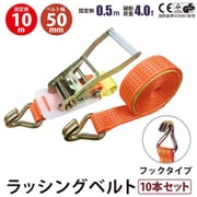 rb-hk-0510-10p [10本セット ラッシングベルト フック 幅50mm 固定側0.5m 巻側10m 幅50mm]