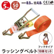 rb-hk-0505-10p [10本セット ラッシングベルト フック 幅50mm 固定側0.5m 巻側5m 幅50mm]