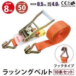 rb-hk-0508-10p [10本セット ラッシングベルト フック 幅50mm 固定側0.5m 巻側8m 幅50mm]
