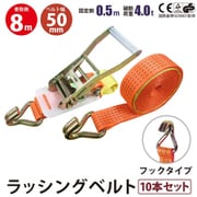 rb-hk-0508-10p [10本セット ラッシングベルト フック 幅50mm 固定側0.5m 巻側8m 幅50mm]