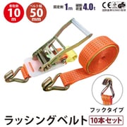 rb-hk-1010-10p [10本セット ラッシングベルト フック 幅50mm 固定側1m 巻側10m 幅50mm]