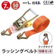 rb-hk-1007-10p [10本セット ラッシングベルト フック 幅50mm 固定側1m 巻側7m 幅50mm]