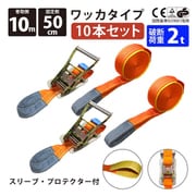 rb-wk-0510-10p [10本セット ラッシングベルト ワッカ 幅50mm 固定側0.5m 巻側10m 幅50mm]