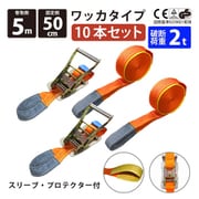 rb-wk-0505-10p [10本セット ラッシングベルト ワッカ 幅50mm 固定側0.5m 巻側5m 幅50mm]