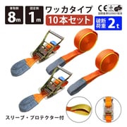 rb-wk-1008-10p [10本セット ラッシングベルト ワッカ 幅50mm 固定側1m 巻側8m 幅50mm]